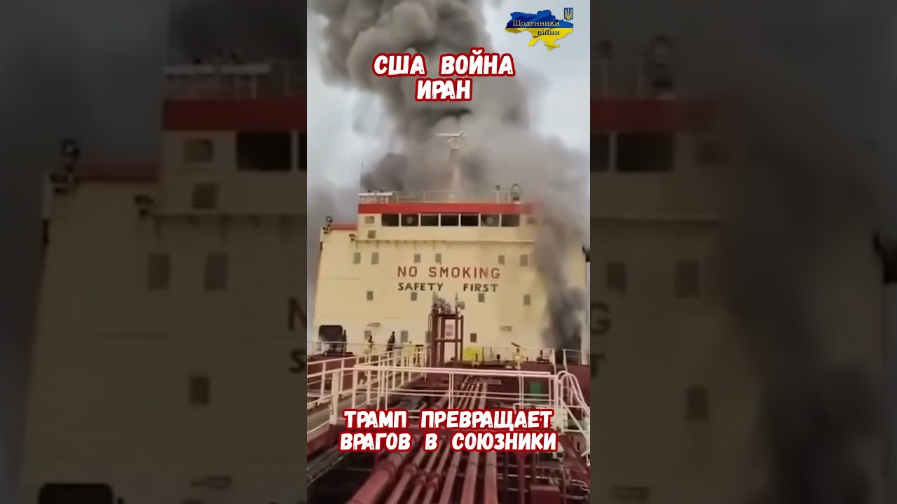 Стратегия США Трампа Война 2026 Иран Аналитика  #ирансша2026 #трамп #геополитика #сшаиран #война2026