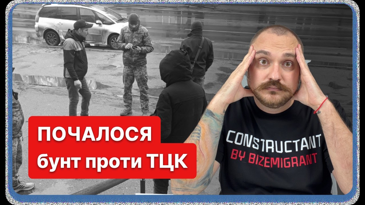 УВІРВАВСЯ ТЕРПЕЦЬ! Бунт проти безчинства ТЦК