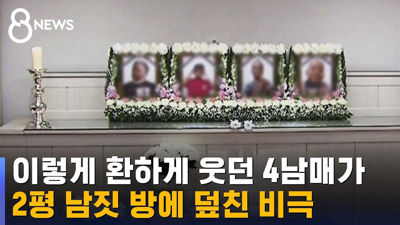 이렇게 환하게 웃던 4남매가&hellip;2평 남짓 방에 덮친 비극 / SBS 8뉴스
