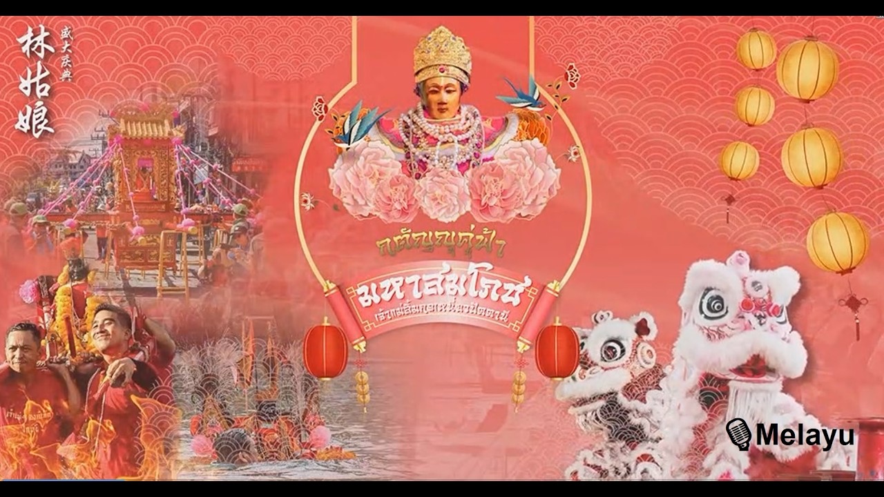 Melayu - เที่ยวเทศกาลท่องเที่ยวปัตตานีอาเซียน กตัญญูคู่ฟ้า มหาสมโภช เจ้าแม่ลิ้มกอเหนี่ยวปัตตานี 2569