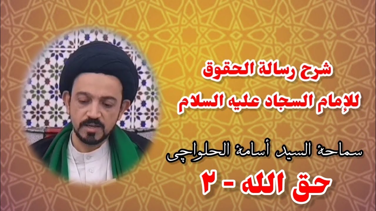 شرح رسالة الحقوق للإمام السجاد عليه السلام (حق الله - ٢) سماحة السيد أسامة الحلواچي