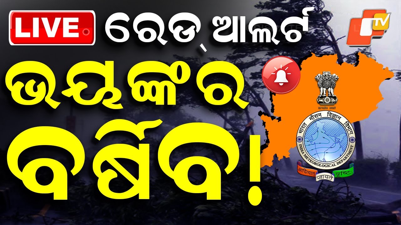 BIG BREAKING | ବାତ୍ୟା ଭୟ ଭିତରେ IMDର ବଡ଼ ବୟାନ | Odisha Cyclone | Cyclone Update | Heavy Tain | OTV
