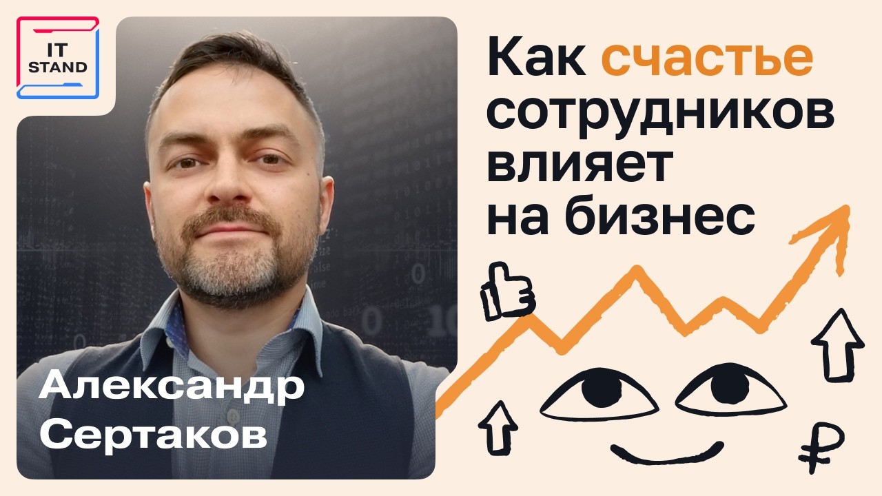 Как счастье сотрудников влияет на бизнес