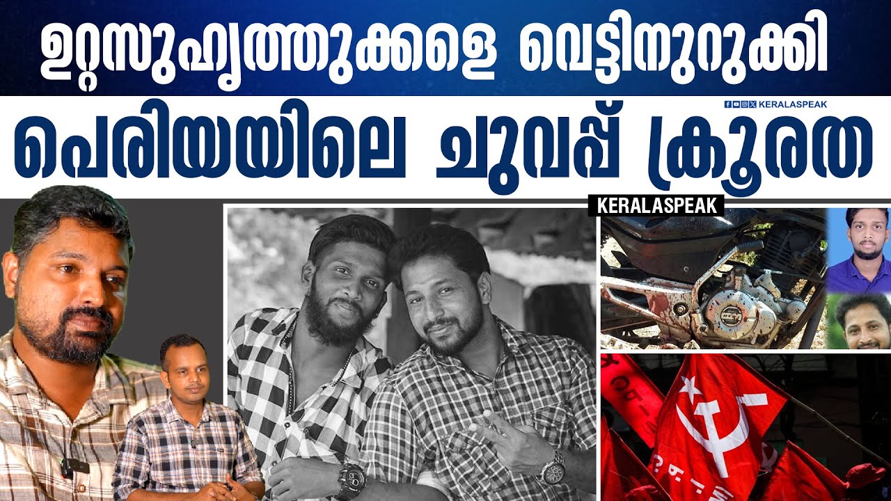 പെരിയയിലെ കൃപേഷിനെയും ശരത് ലാലിനെയും ഇരുട്ടിന്റെ മറവിൽ വെട്ടിക്കൊ ന്ന ക്രൂരത..