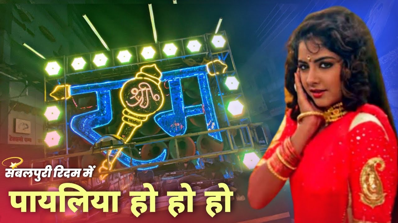 ये गाना संबलपुरी रिदम में दिलखुश कर दिया - Payaliya Song - Shri Ram Kripa Dhumal Bilaspur