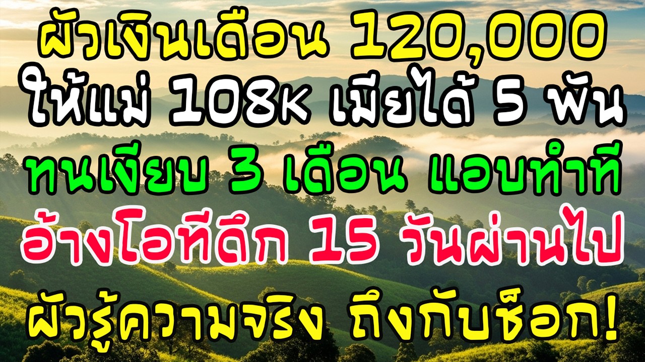 ผัวเงินเดือน 1.2 แสน ให้แม่ 1.08 แสน เมียได้ 5 พัน! ทนอ้างโอที 3 เดือน อีก 15 วันต่อมาสามีถึงกับ…