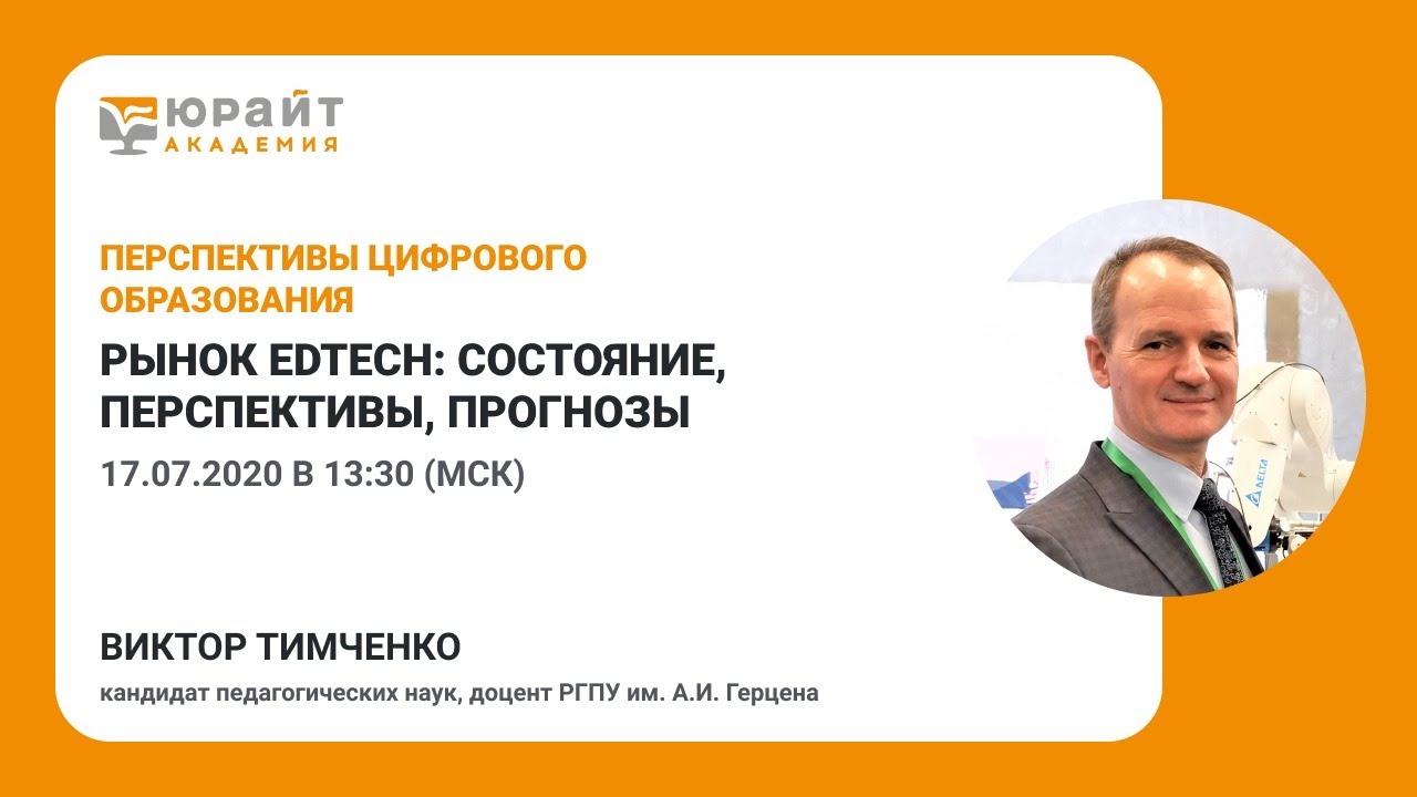 Рынок EdTech: состояние, перспективы, прогнозы. Виктор Тимченко
