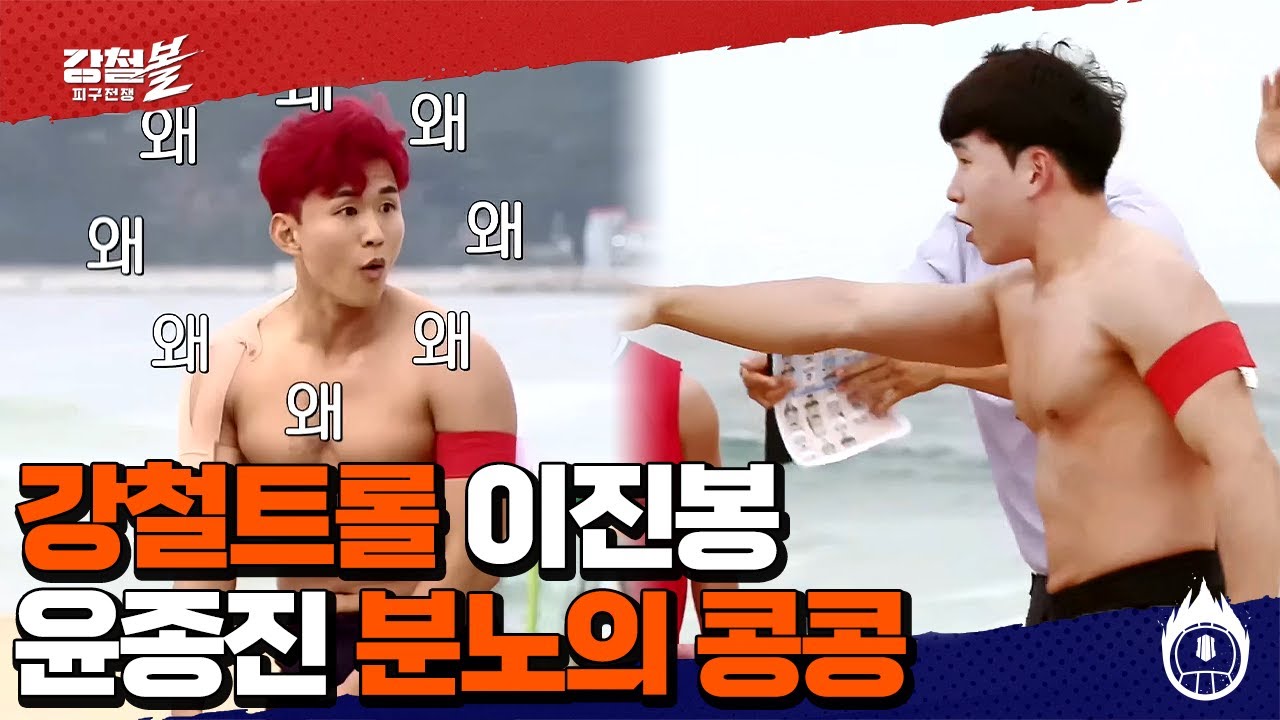 '이긴 경기에 이진봉 뿌리기(?)' 이진봉의 어이없는 실수에 콩콩 분노하는 같은팀 윤종진(ヲヲヲ) | 강철볼-피구전쟁 2 회