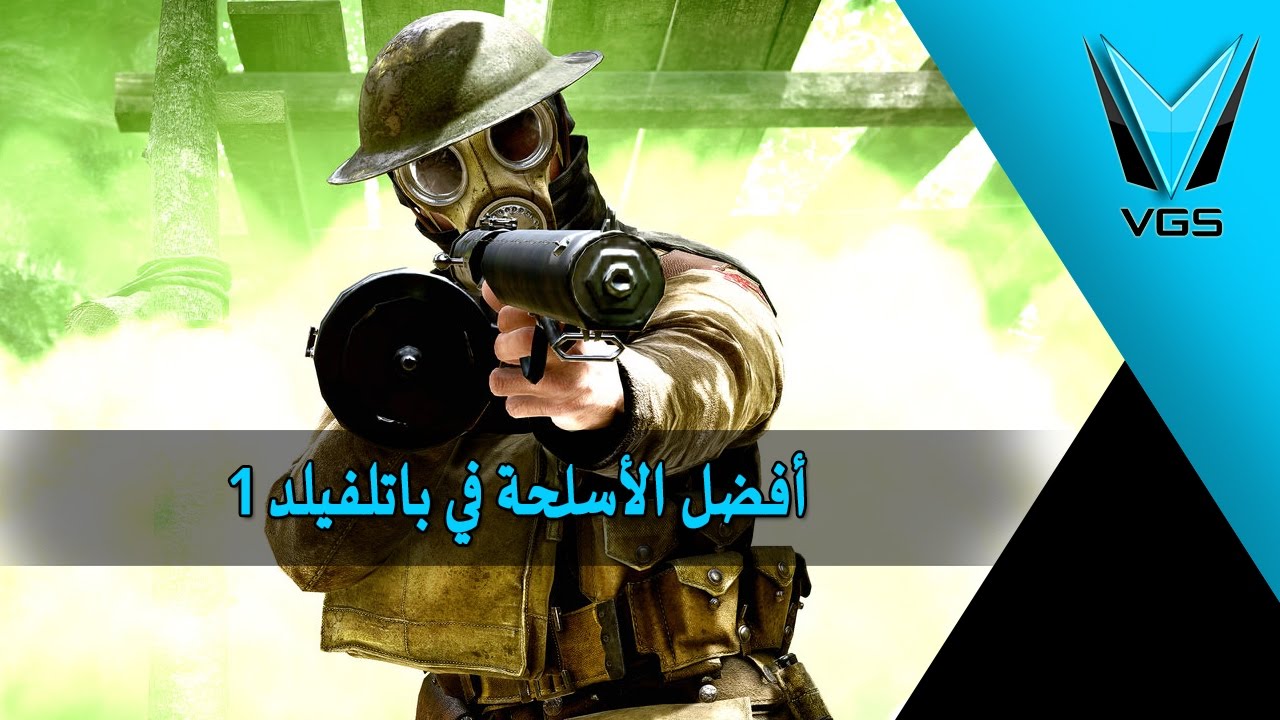 ما هي أفضل أسلحة في باتلفيلد 1؟