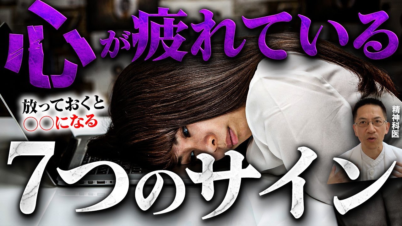 【危うい】心が疲れている人の７つの特徴【うつとストレス】