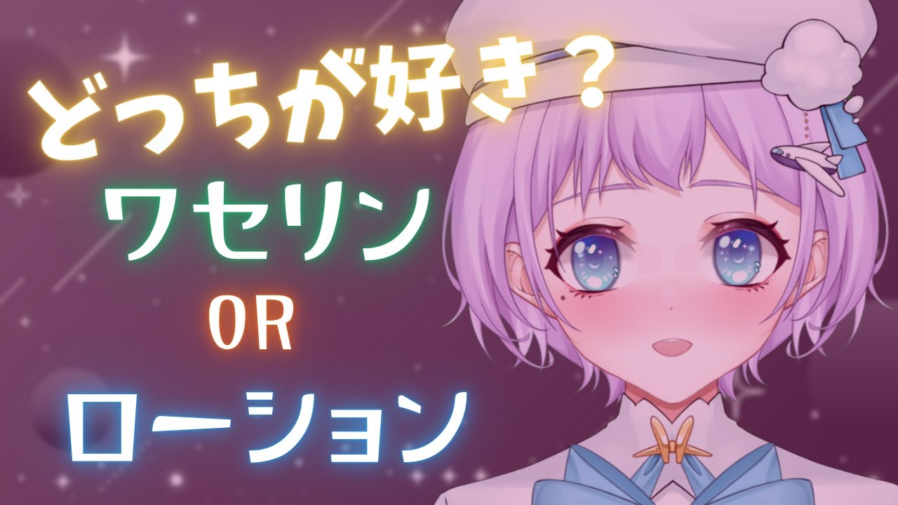 【#ASMR #睡眠導入 】どっちが好き？ワセリン＆ローション聞き比べASMR【新人VTuber/空乗エアラ】