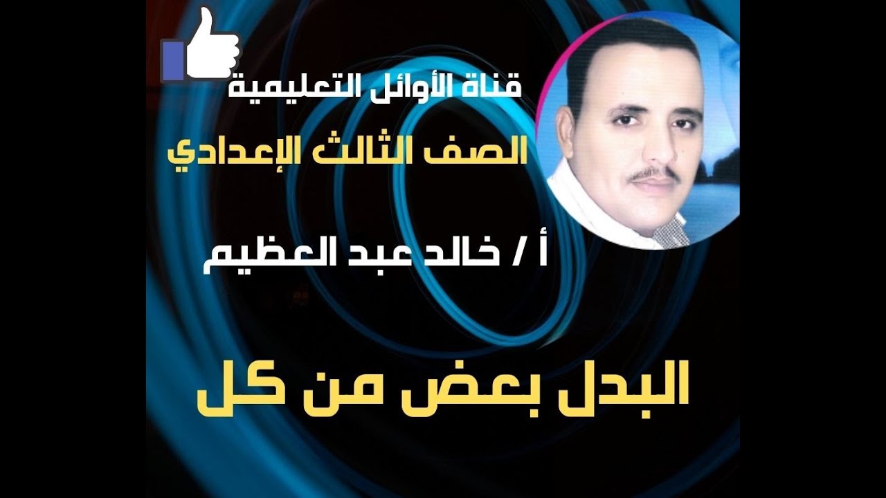 أقوى شرح وتدريبات للبدل بعض من كل ، الأستاذ خالد عبد العظيم أحمد ، قناة الأوائل التعليمية