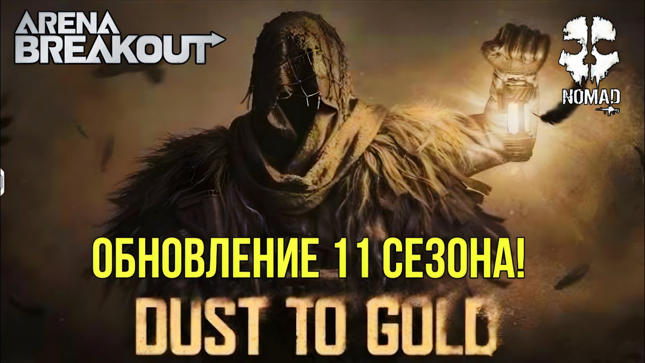 ARENA BREAKOUT DUST TO GOLD 11 СЕЗОН ЛУЧШЕЕ ОБНОВЛЕНИЕ! НОВОЕ ОРУЖИЕ И РЕЖИМЫ