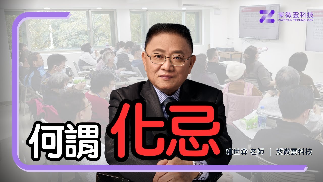 何謂化忌，面對化忌該怎麼辦？ ｜紫微雲創辦人 - 鍾世森老師-國立中興大學 