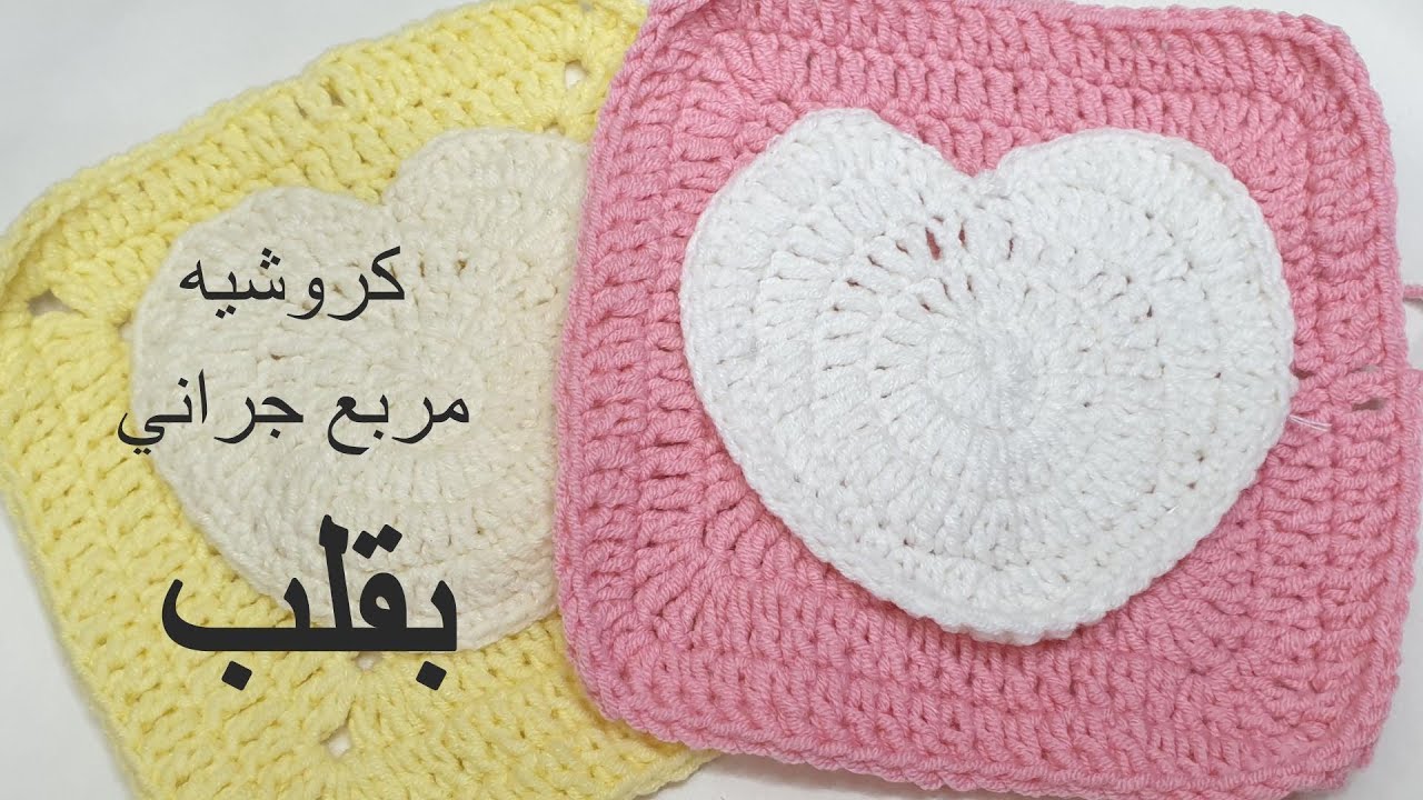 كروشيه مربع جراني على شكل قلب (سهل ، متوسط الصعوبة )