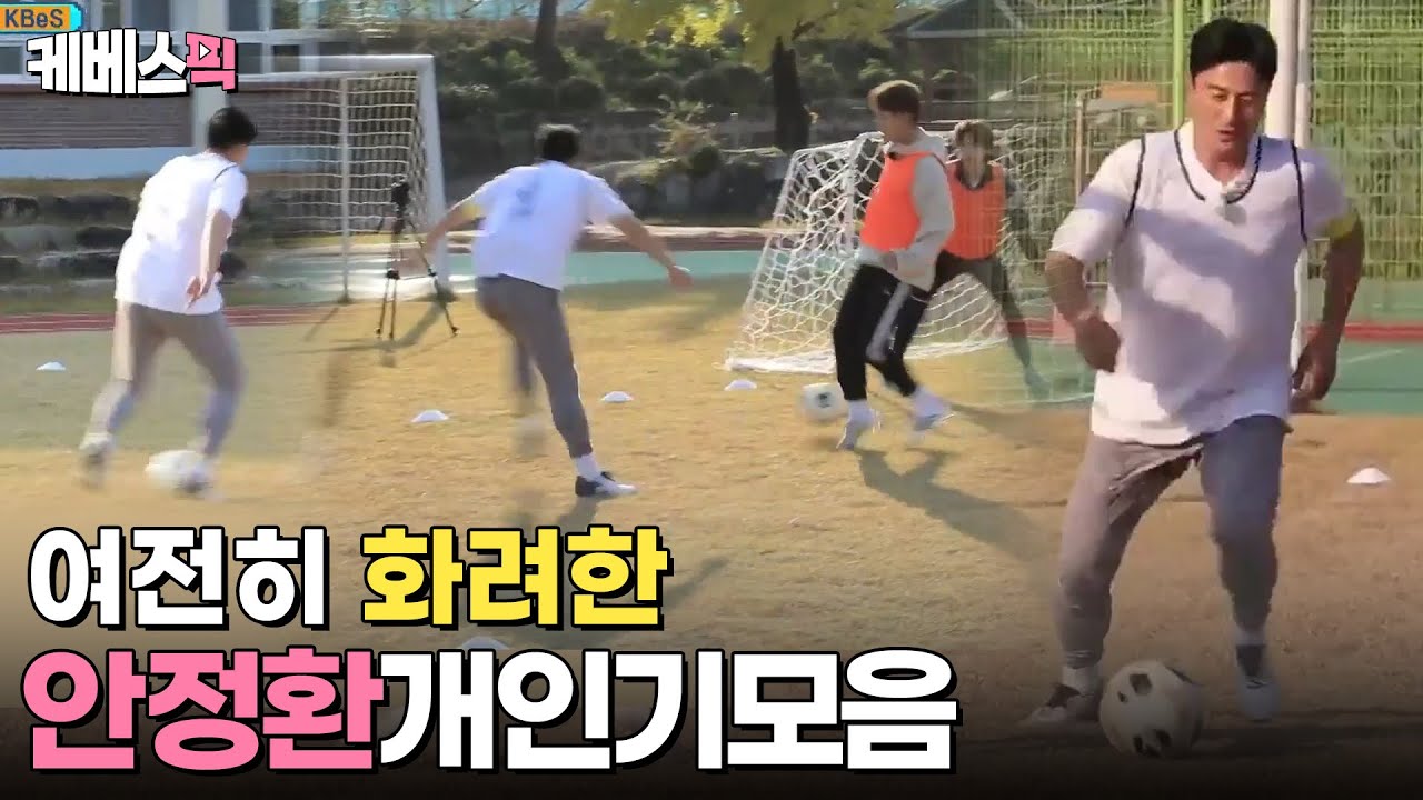 여전히 화려한 안정환 개인기 모음 │KBS 방송