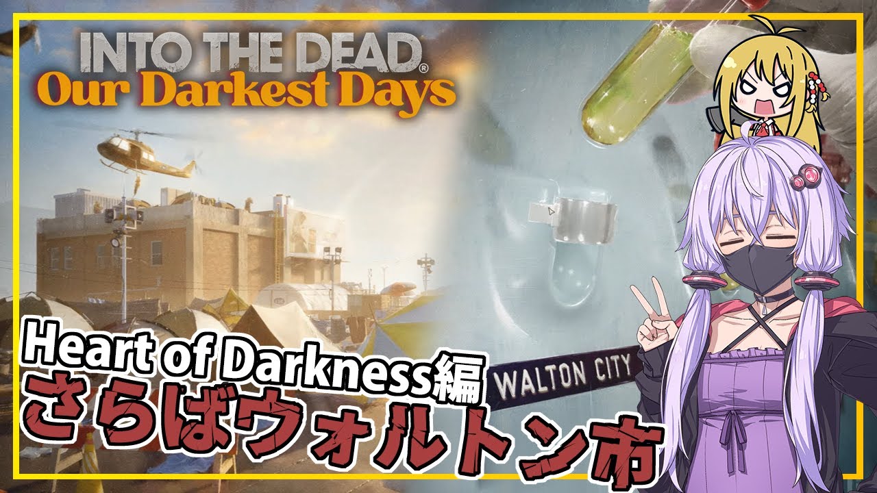 【INTO THE DEAD Our Darkest Days】(早期アクセス) #18(完) ゆかりさん一行、サンプルを手にウォルトン市から離れる(VOICEROID実況)