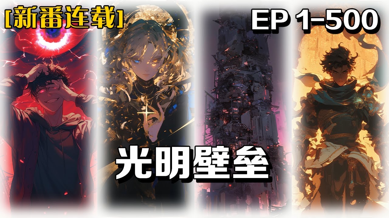 《光明壁壘》第1-500話：名為【深海】的精神網絡，鏈接了五片大洲，人類文明飛快前進，卻不知道永夜即將垂臨。顧慎，一個平凡無奇的少年，掀開了這個超凡世界的一角真相，逆階而上，掀翻諸王之寶座
