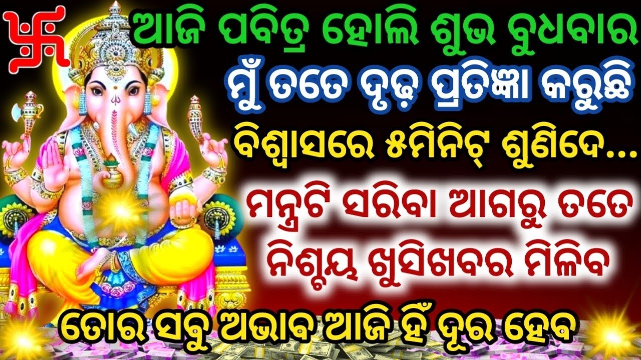 ଆଜି ଶୁଭ ବୁଧବାରରେ ଏହି ମନ୍ତ୍ରକୁ ଶୁଣିଲେ📞ମନ୍ତ୍ର ସରିବା ଆଗରୁ ଖୁସିଖବର ମିଳିବGanesh Mantra for Attracts Money