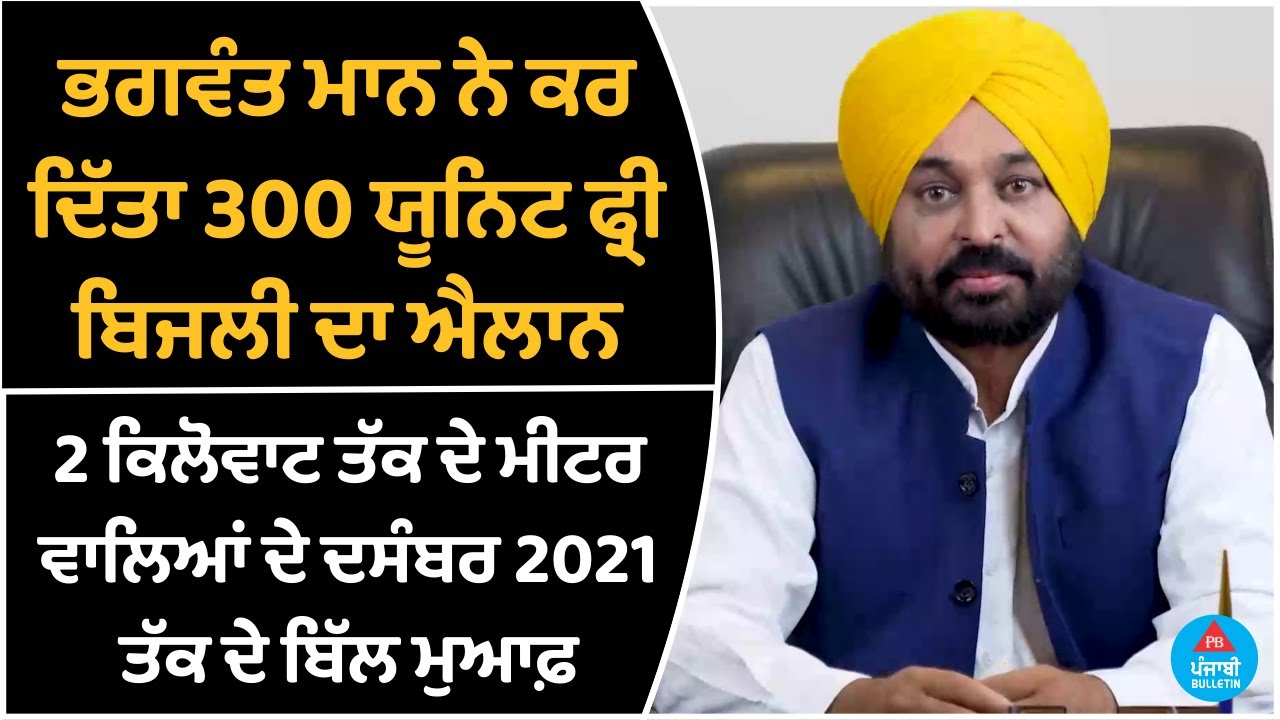 CM Bhagwant Mann Announced 300 units free electricity | Bills till December 2021 waived off