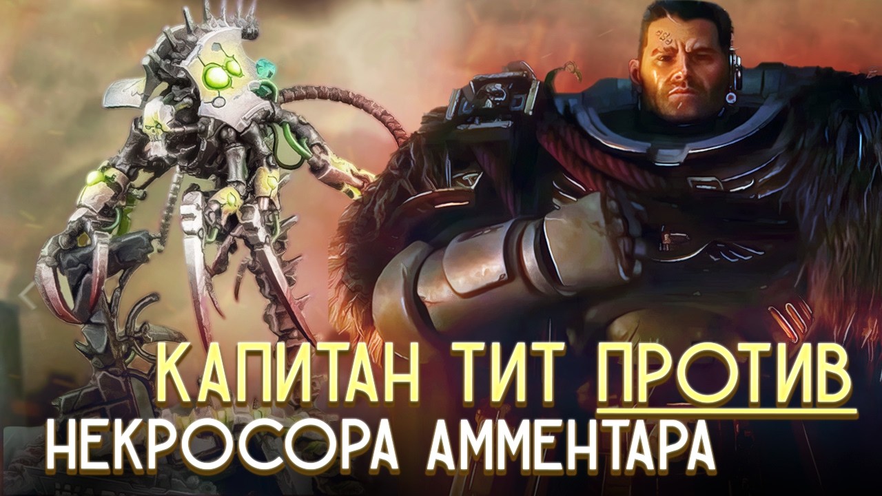 Капитан Тит против Некроса Амментара в Warhmmer 40000
