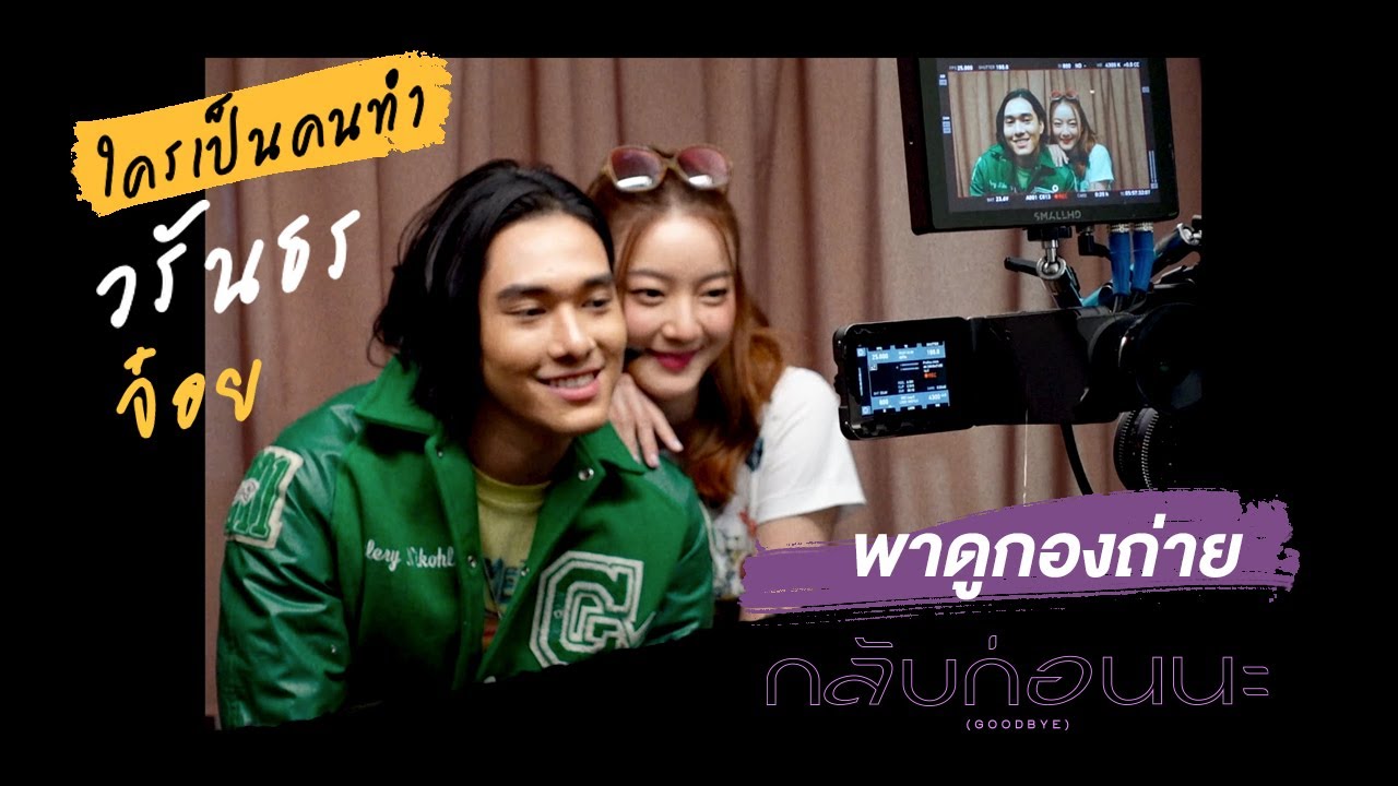 VLOG INK WARUNTORN : พาดูกองถ่ายกลับก่อนนะ ใครเป็นคนทำวรันธรจ๋อย?