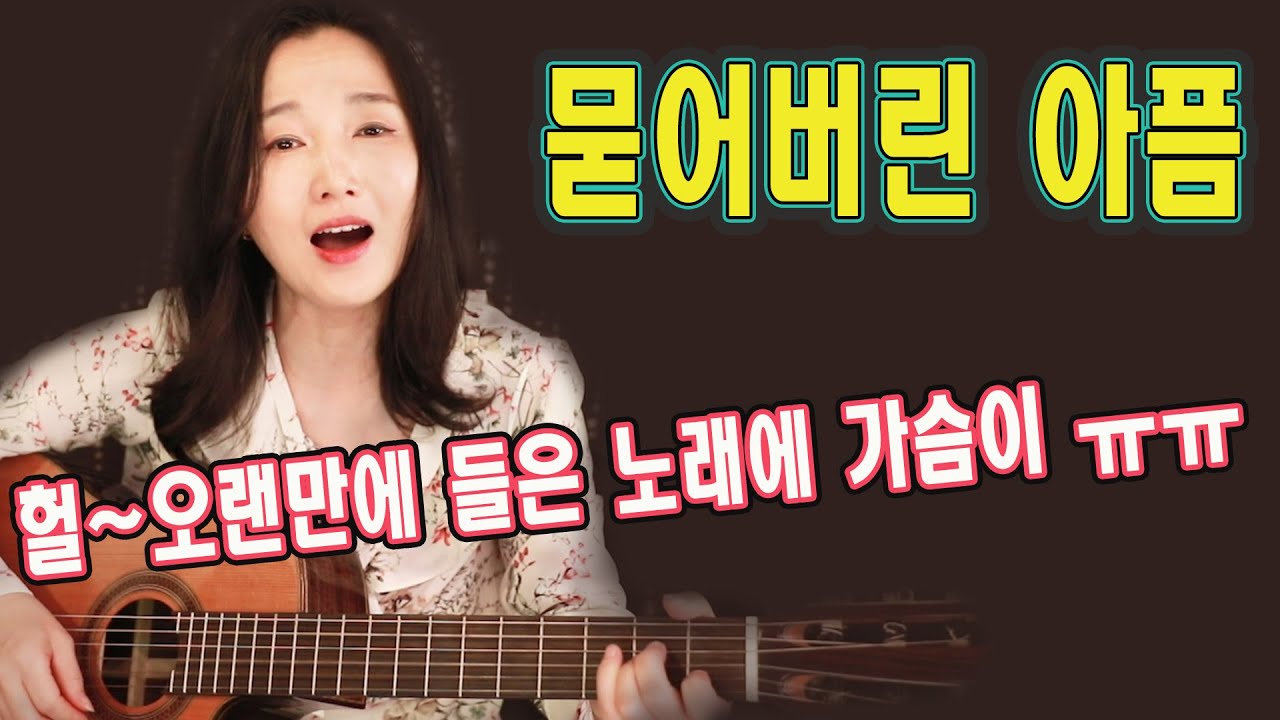 오랜만에 들은 노래에 가슴이 메입니다ㅠㅠ 묻어버린 아픔 (김동환) 7080대표곡, 강지민, Kang jimin, Lyrics