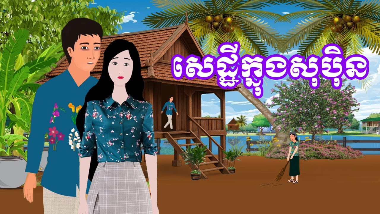 រឿង សេដ្ឋីក្នុងសុបុិន | រឿងនិទានខ្មែរ-Khmer Cartoon Movies