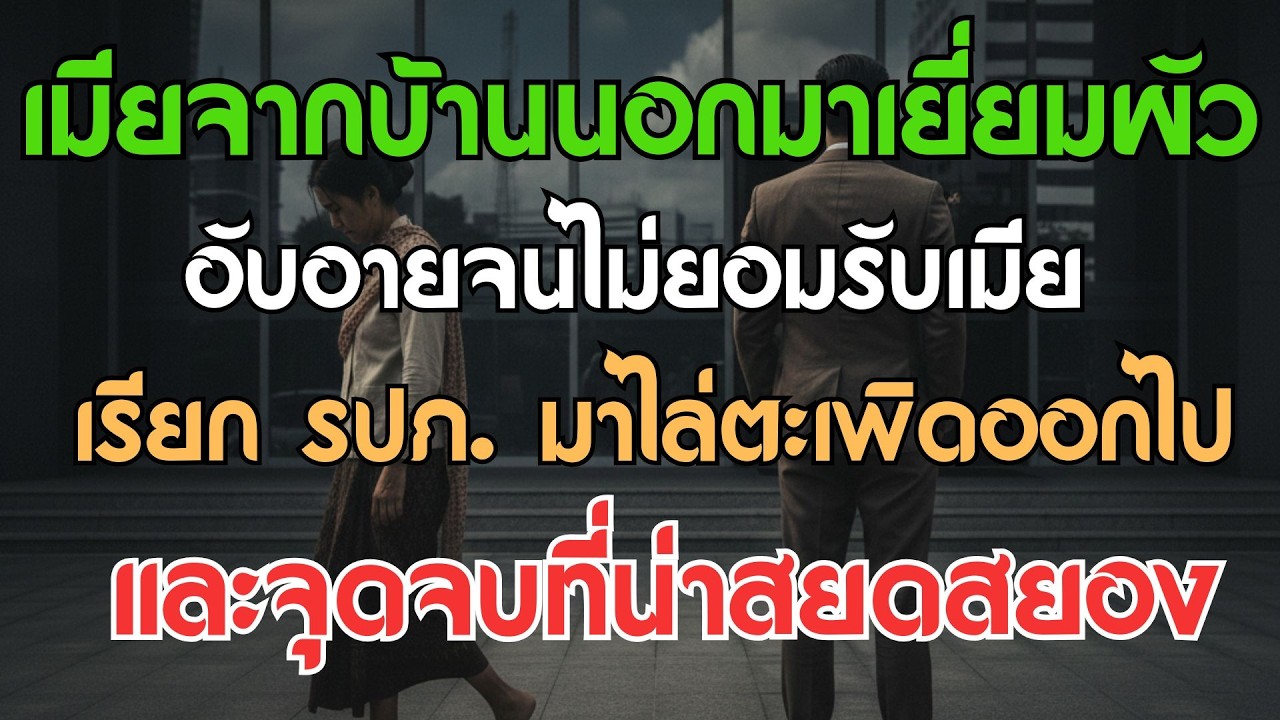 เมียจากบ้านนอกมาเยี่ยม สามีอับอายไม่ยอมรับเมีย แถมเรียก รปภ. มาไล่ตะเพิด และจุดจบที่น่าสยดสยอง