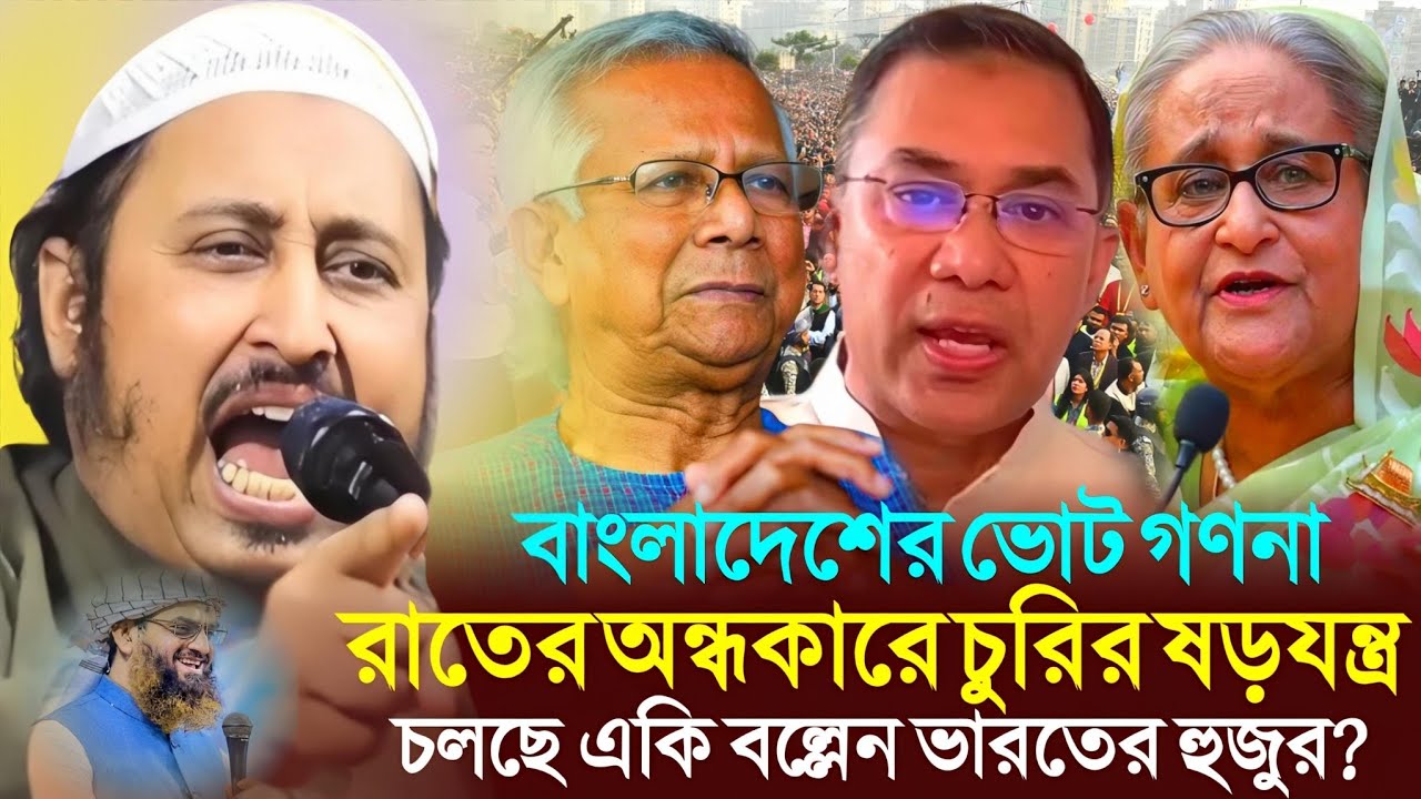 বাংলাদেশের ভোট গণনা রাতের অন্ধকারে চুরির ষড়যন্ত্র চলছে┇Qari Yasin Ali Waz┇Qari Yasin Ali Jalsa┇
