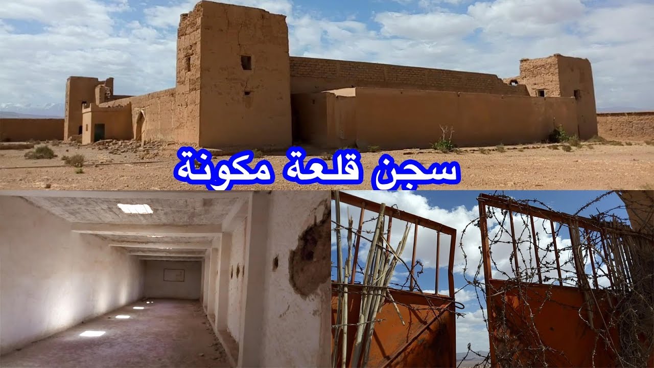 جولة داخل سجن  قلعة مكونة اقليم تنغير Prison kelaat mgouna maroc