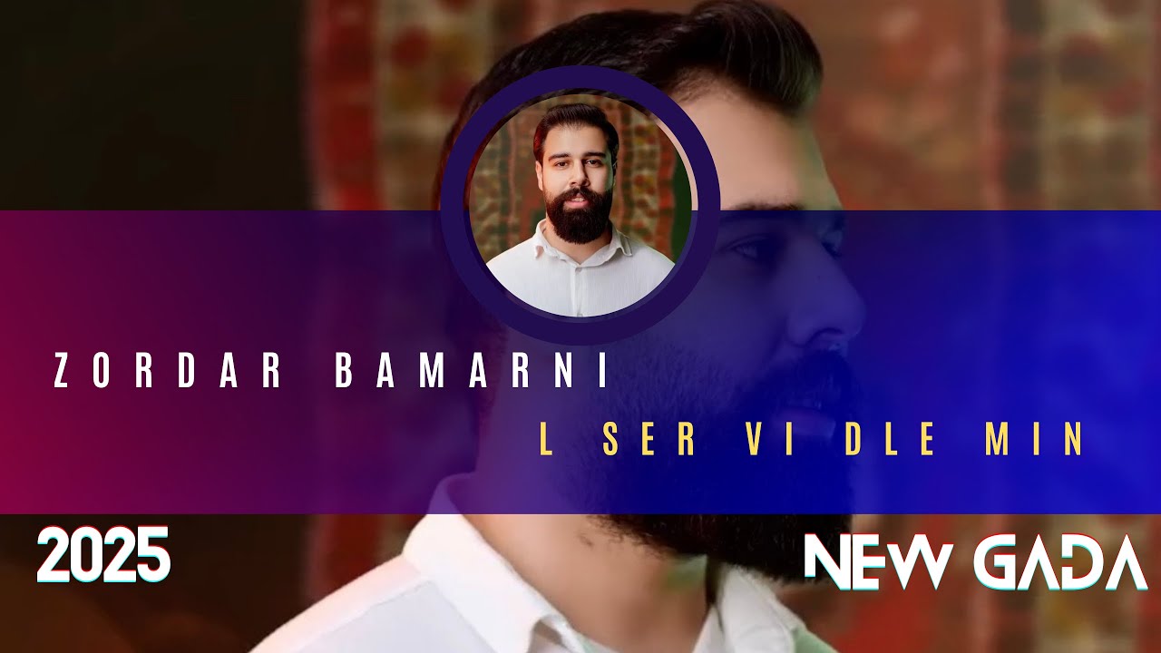 Zordar Bamarni l ser vi dle min 2025 full gada زوردار بامه رنی ل سه رفی دلئ من البوم کامل