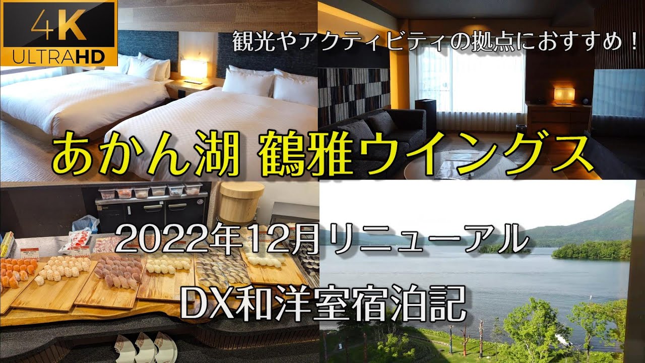 【あかん湖 鶴雅ウイングス】豪華バイキング。阿寒湖を臨む温泉旅館。2022年12月リニューアルDX和洋室宿泊記。大自然の中にある癒しの宿です。4K高画質。字幕付き。