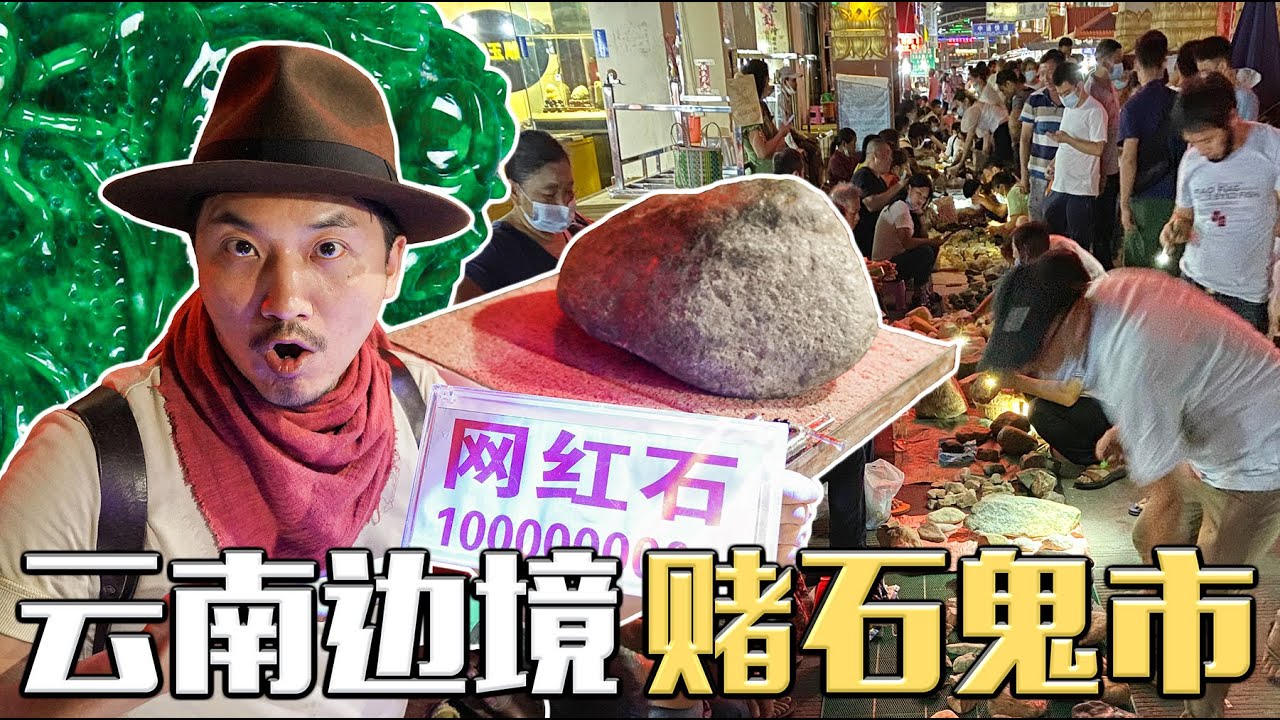 249集 晚上比白天热闹的中国城市？夜探云南边境赌石鬼市｜冒险雷探长Lei's adventure