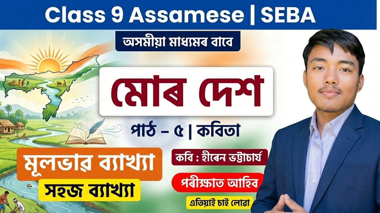 মোৰ দেশ | Class 9 Assamese Chapter 5 Poem 