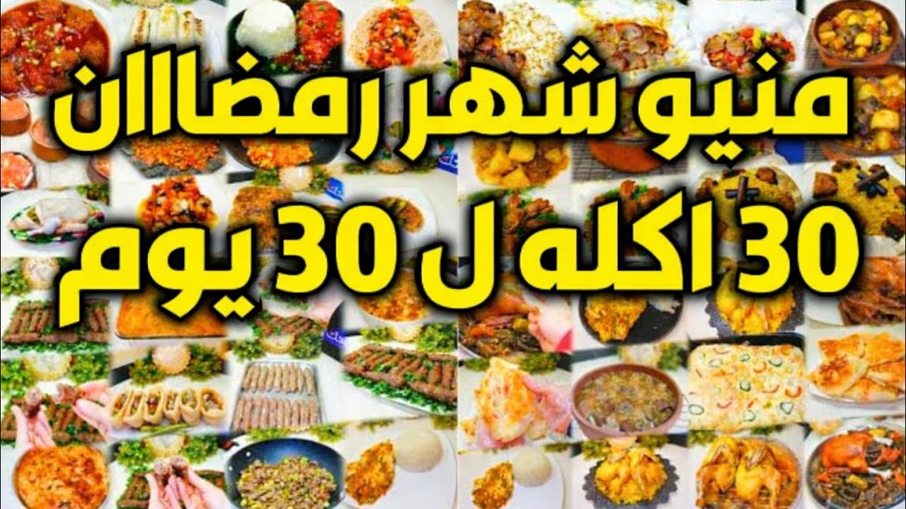 منيو رمضان 2026 🌙 30 أكلة لـ 30 يوم تحضير فطار بدون حيرة ولا تفكير أكلات سهلة وسريعة 🌜
