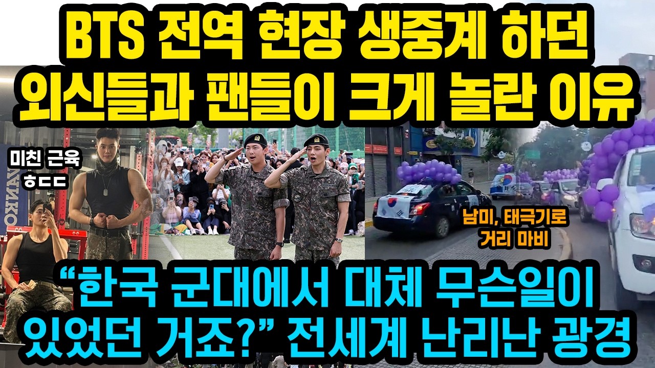 BTS 전역 현장 생중계 하던 외신들과 팬들이 현재 크게 놀란 이유 “한국 군대에서는 대체 무슨일이 있었던 거죠?” 전세계 난리난 특이한 광경