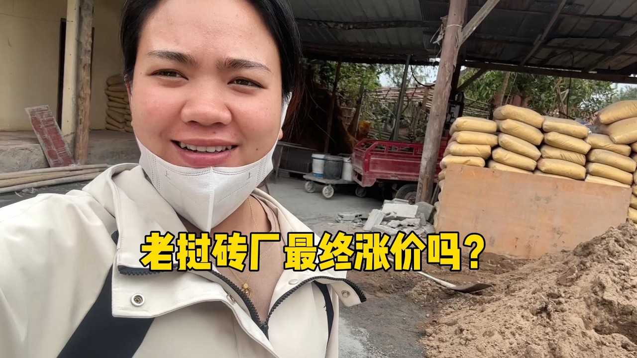 老挝砖厂最终决定涨价吗？ 看我们最终决定如何？