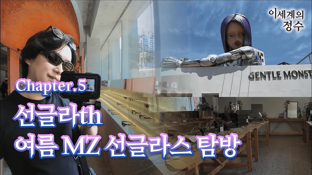 Chapter 5. 선글라th의 성수: 아재, MZ 안경 감성에 눈뜨다! #성수동 #선글라스 #뉴뉴랩 #뭍성수 #젠틀몬스터 #쥬라옵티크 #블루엘리펀트 #이세계의정수 #성수동브이로그