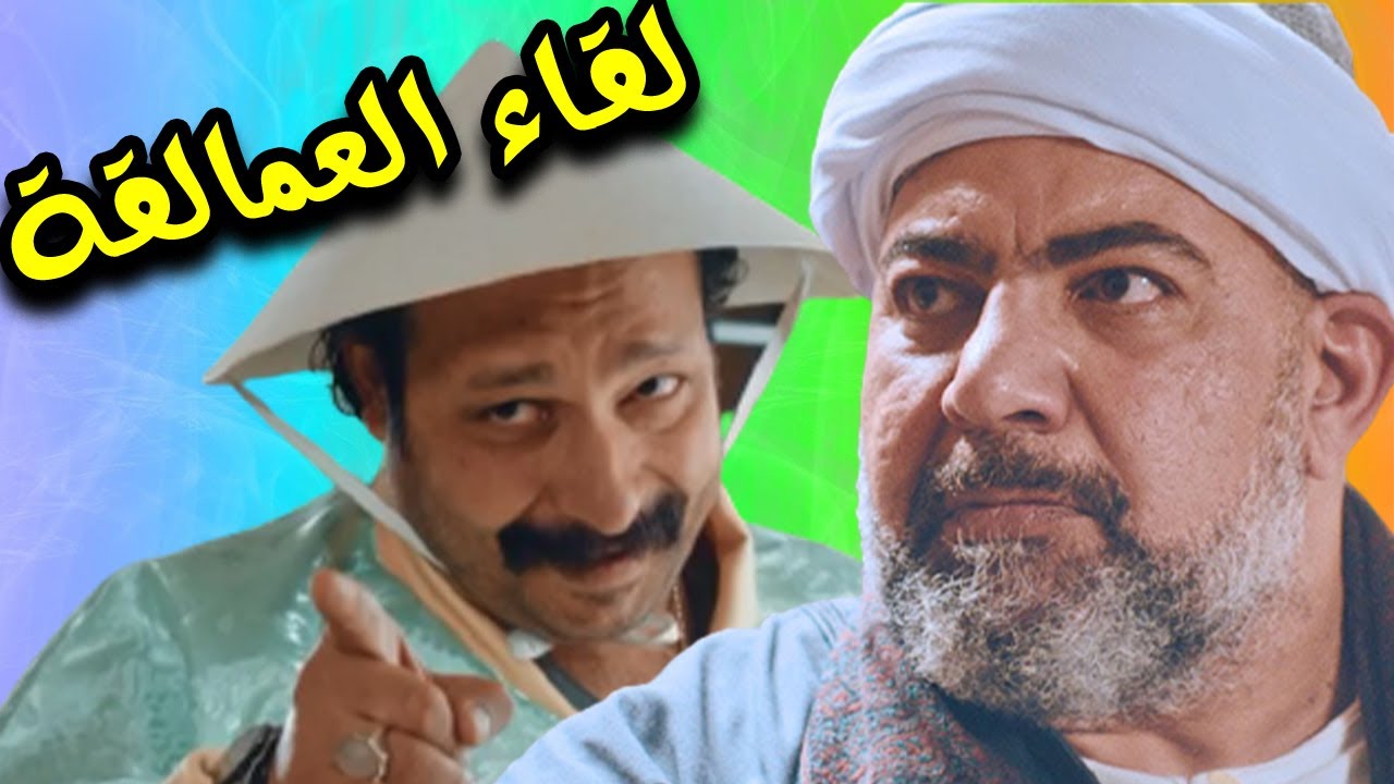 عندما يجتمع عمالقة الإيفيه 