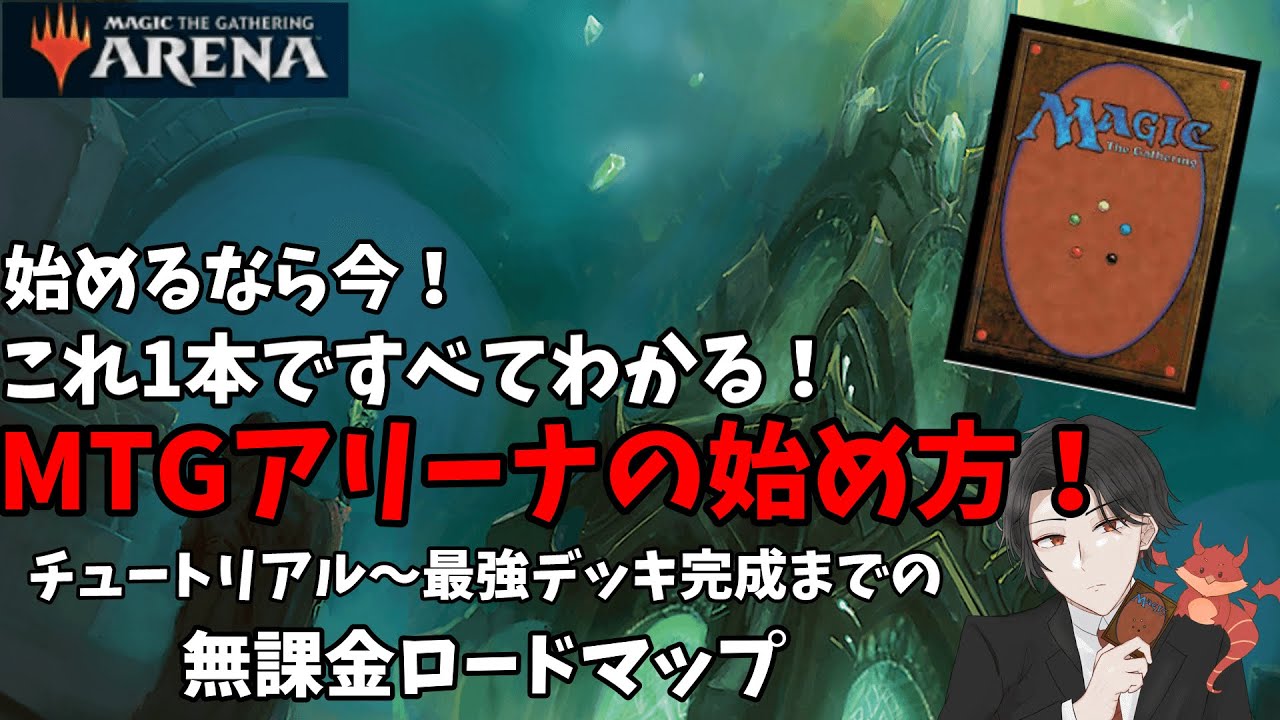 MTGアリーナの始め方！無課金で効率良く最強デッキを作るロードマップ！【超初心者向け】