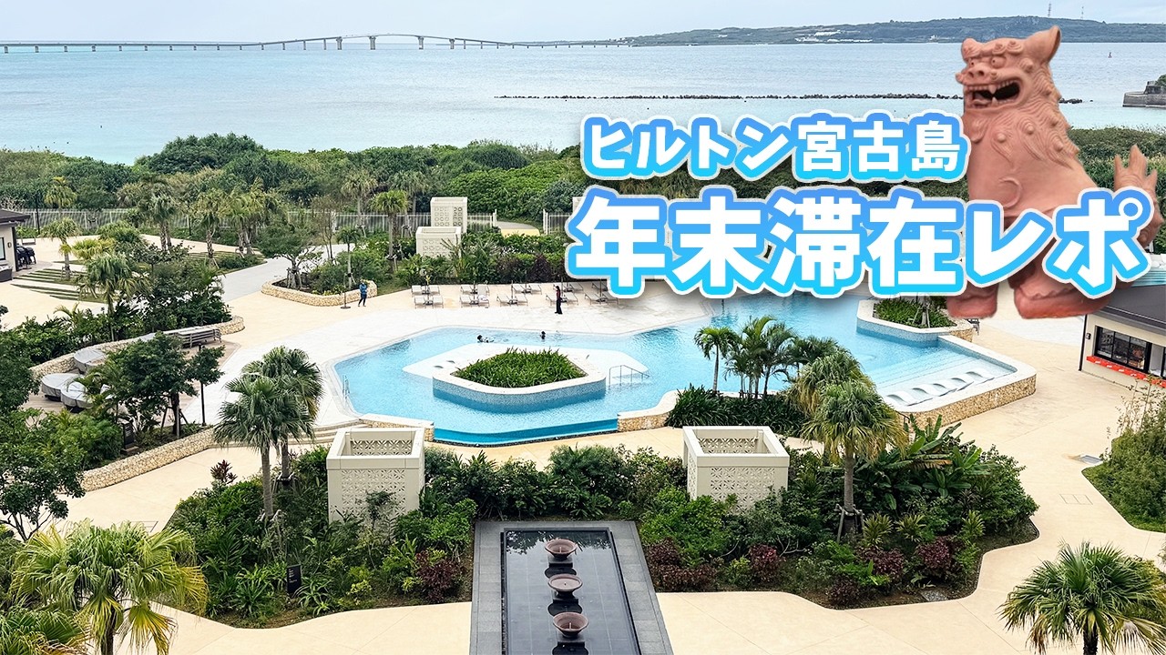 【宿泊記】真冬のヒルトン沖縄宮古島リゾートに宿泊！｜ヒルトンアメックス無料宿泊特典｜