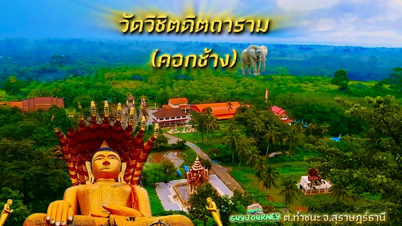 วัดคอกช้าง ช้างเผือกต่างจังหวัด #รอยพระพุทธบาท #พระนาคปรก #พระนอน