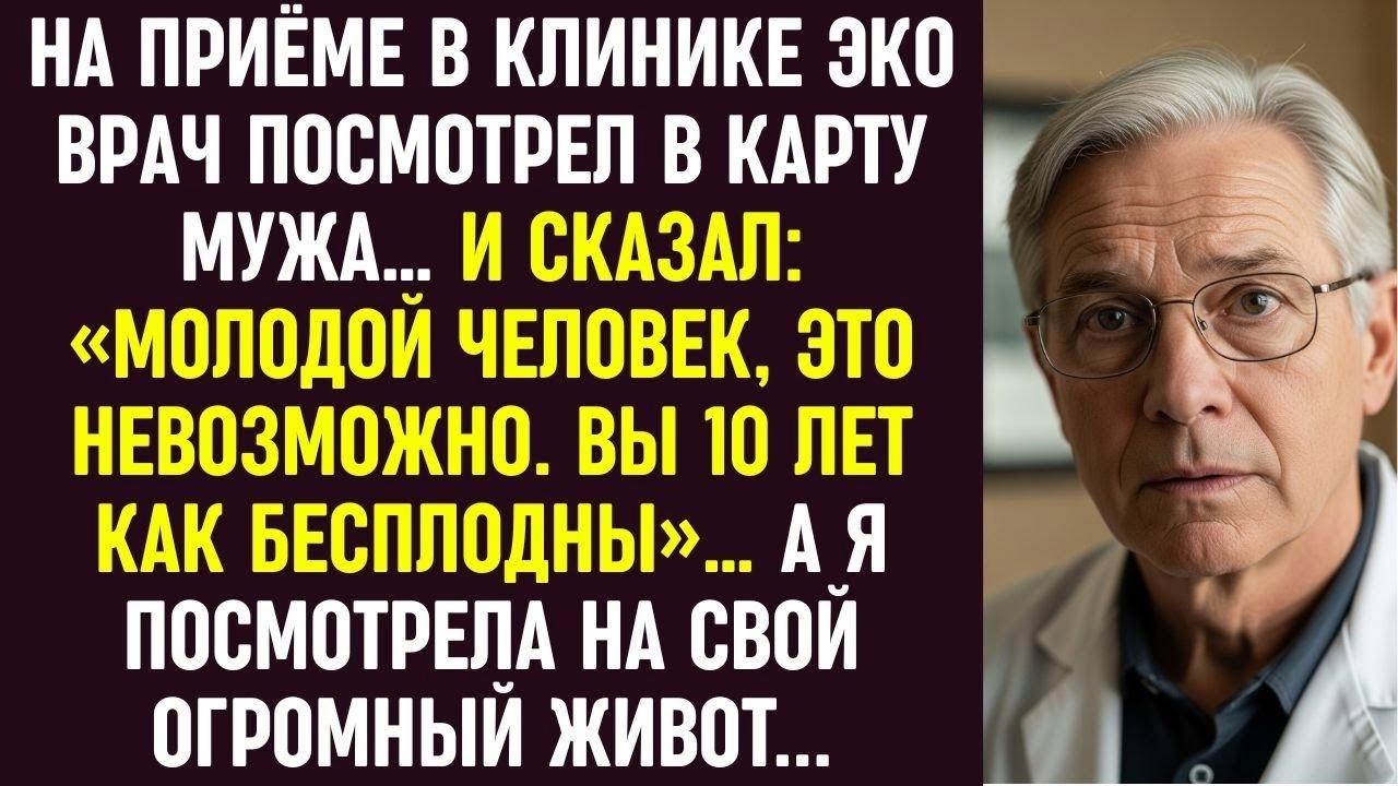 На приёме врач сказал «Вы бесплодны уже 10 лет»… Я посмотрела на свой живот — и всё похолодело.