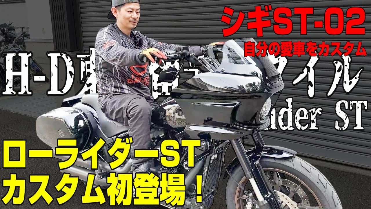 【ハーレー】シギサンのローライダーSTが初登場！！【シギST-02】- カスタム覗き見隊＃46
