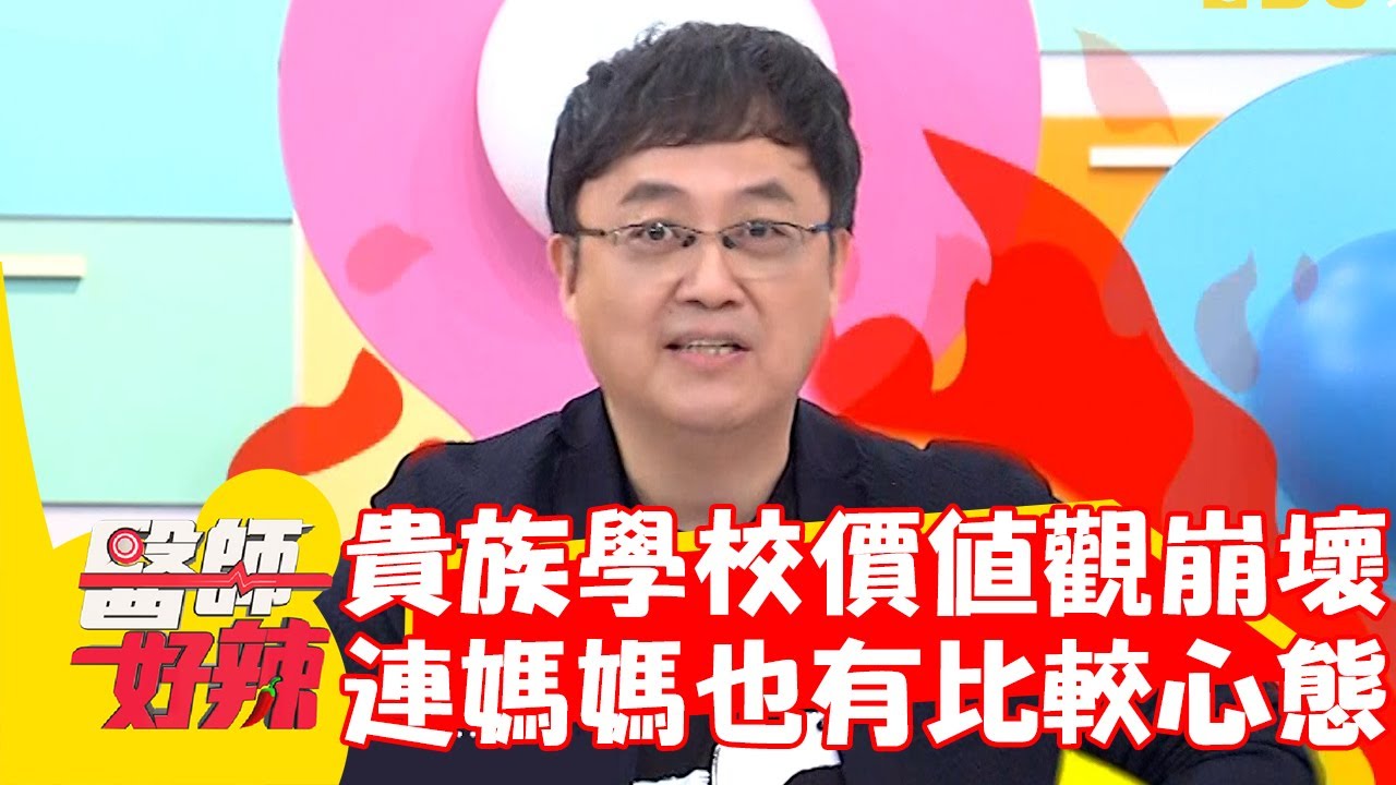 貴族學校價值觀崩壞！連媽媽們也有比較心態？！【#醫師好辣】20221226 part4 EP1472 陳木榮 張棋惠
