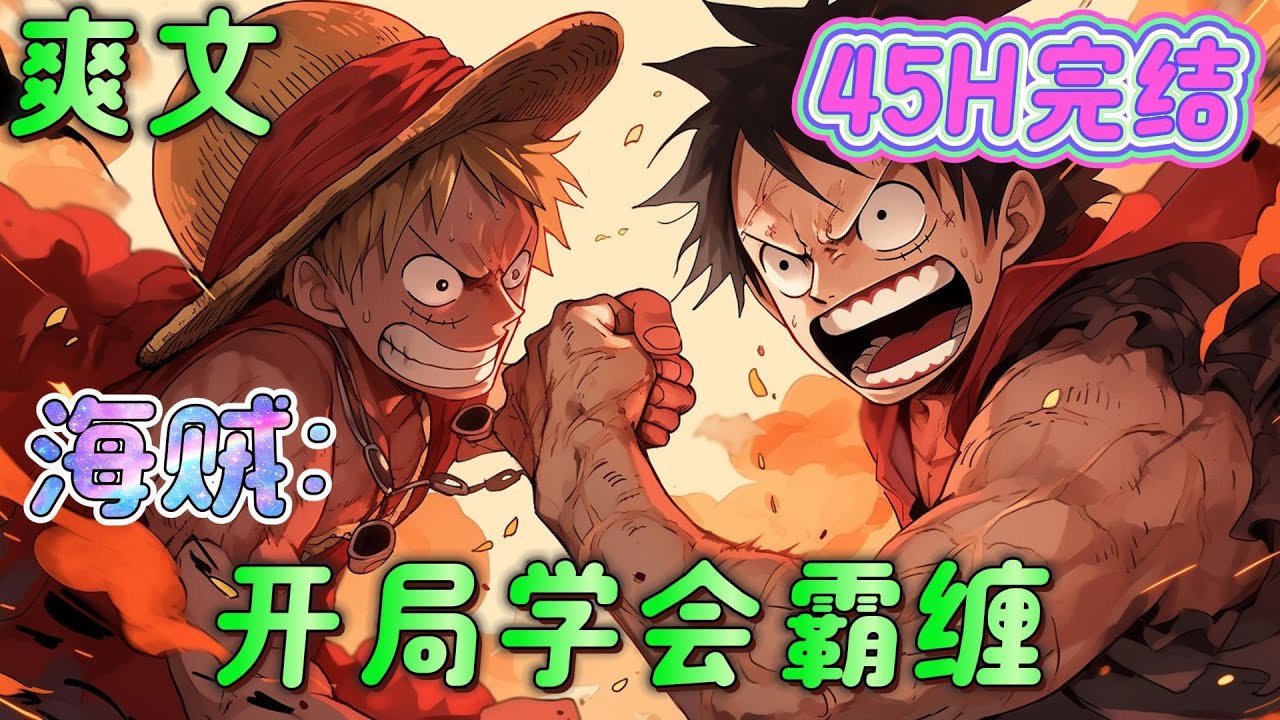 🔥完结🔥《海贼：开局学会霸缠》魂穿成为东海少年， 觉醒霸王色霸气， 学会霸王色缠绕，偶遇路飞，加入草帽团。#海贼王#有声漫画#爽文#穿越#无敌