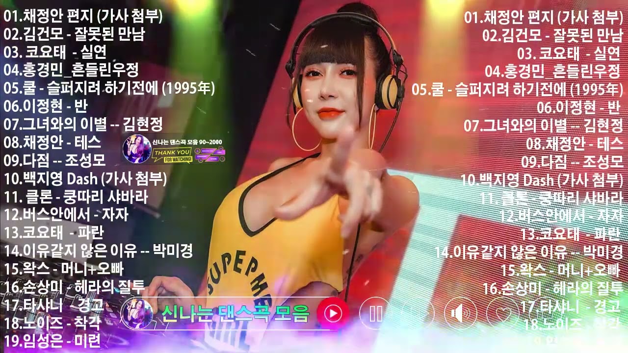 신나는 댄스곡 모음 💃 댄스곡 리믹스 50곡모음 💃 1990~ 2000년대 신나는 댄스 댄스곡 모음  💃 광고없는 노래