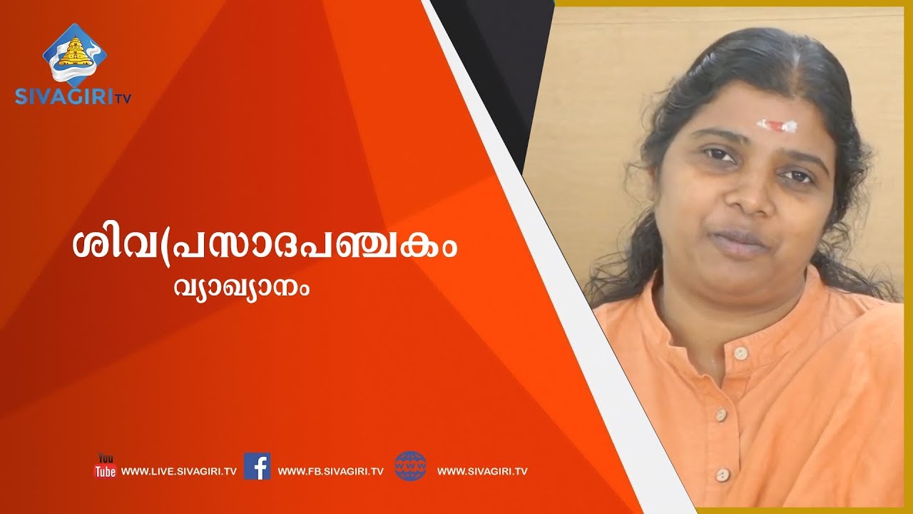 Shivaprasada Panchakam - ശിവപ്രസാദപഞ്ചകം - ഗുരുകൃതി വ്യാഖ്യാനം - EP - 12