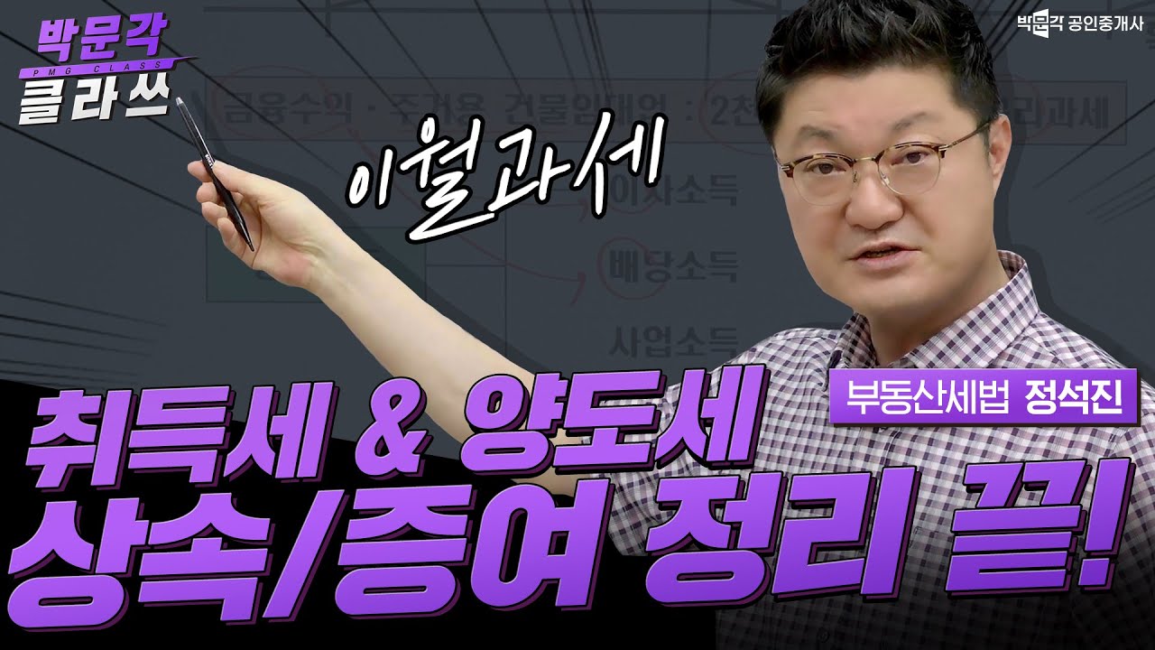 취득세 & 양도세 상속 증여 정리 끝! | 박문각 클라쓰 세법 정석진